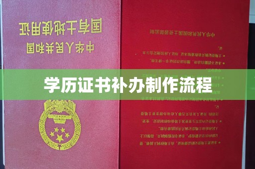 榆阳学历证书补办制作流程